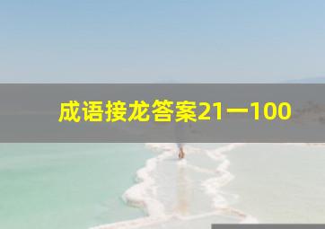 成语接龙答案21一100