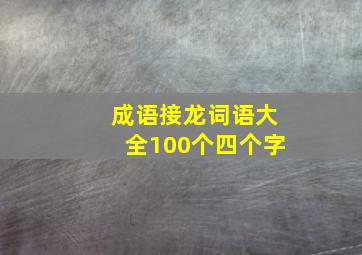 成语接龙词语大全100个四个字