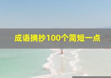 成语摘抄100个简短一点