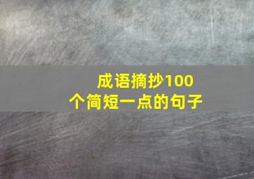 成语摘抄100个简短一点的句子