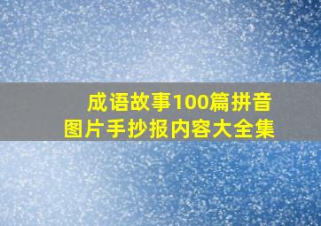 成语故事100篇拼音图片手抄报内容大全集