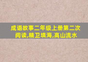 成语故事二年级上册第二次阅读,精卫填海,高山流水