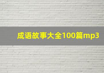 成语故事大全100篇mp3