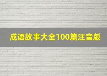 成语故事大全100篇注音版