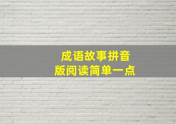 成语故事拼音版阅读简单一点