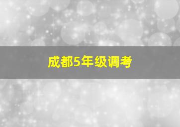 成都5年级调考