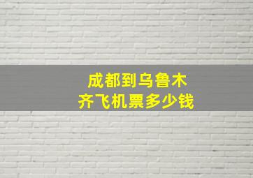 成都到乌鲁木齐飞机票多少钱