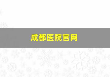 成都医院官网