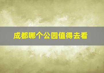 成都哪个公园值得去看