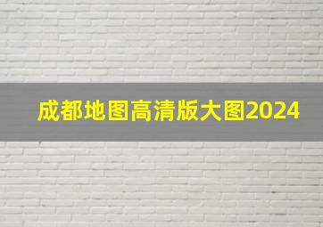 成都地图高清版大图2024