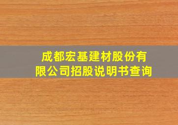 成都宏基建材股份有限公司招股说明书查询