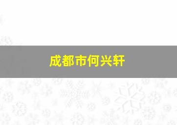 成都市何兴轩