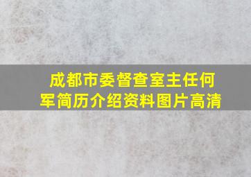 成都市委督查室主任何军简历介绍资料图片高清