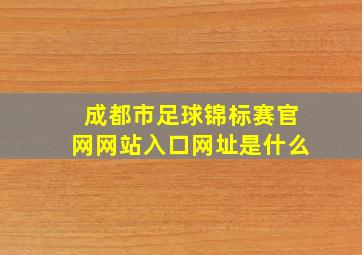 成都市足球锦标赛官网网站入口网址是什么