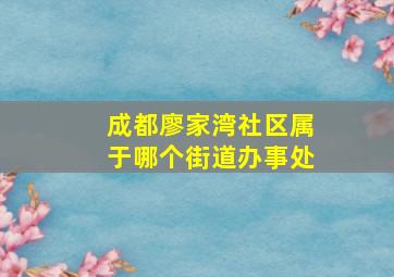 成都廖家湾社区属于哪个街道办事处