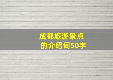 成都旅游景点的介绍词50字