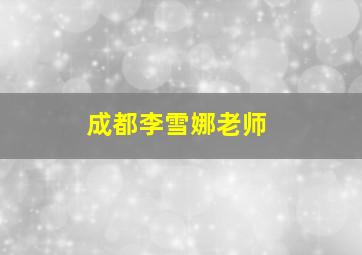 成都李雪娜老师