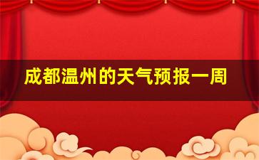 成都温州的天气预报一周