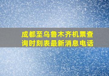 成都至乌鲁木齐机票查询时刻表最新消息电话