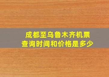 成都至乌鲁木齐机票查询时间和价格是多少