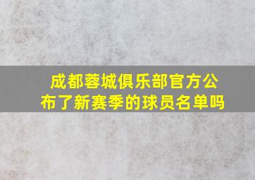 成都蓉城俱乐部官方公布了新赛季的球员名单吗