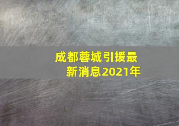 成都蓉城引援最新消息2021年