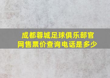 成都蓉城足球俱乐部官网售票价查询电话是多少