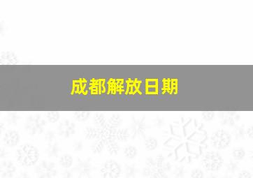 成都解放日期