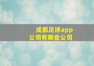 成都足球app公司有哪些公司