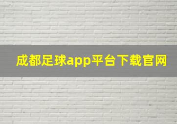 成都足球app平台下载官网