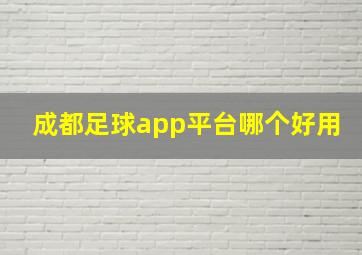 成都足球app平台哪个好用