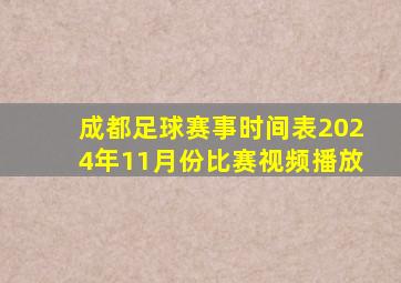 成都足球赛事时间表2024年11月份比赛视频播放