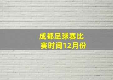 成都足球赛比赛时间12月份