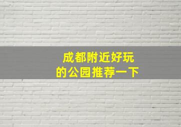 成都附近好玩的公园推荐一下