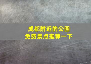 成都附近的公园免费景点推荐一下