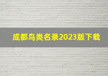 成都鸟类名录2023版下载