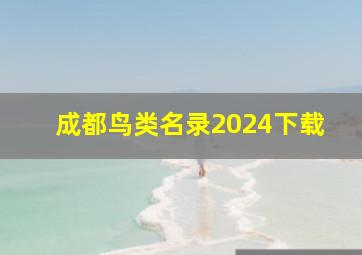 成都鸟类名录2024下载