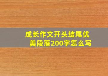 成长作文开头结尾优美段落200字怎么写