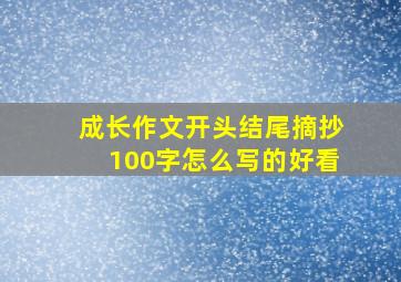 成长作文开头结尾摘抄100字怎么写的好看