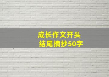 成长作文开头结尾摘抄50字