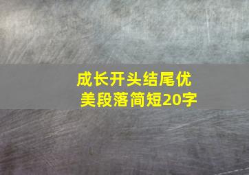 成长开头结尾优美段落简短20字