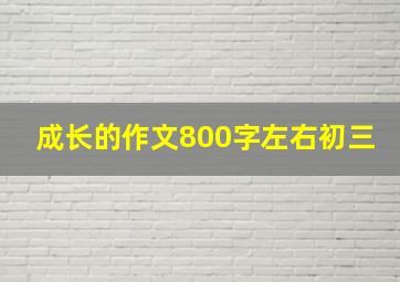 成长的作文800字左右初三