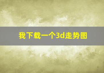 我下载一个3d走势图