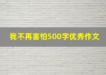 我不再害怕500字优秀作文