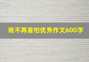 我不再害怕优秀作文600字