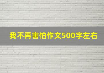 我不再害怕作文500字左右