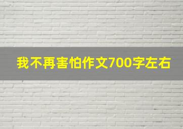 我不再害怕作文700字左右