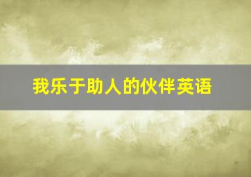 我乐于助人的伙伴英语