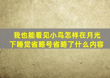 我也能看见小鸟怎样在月光下睡觉省略号省略了什么内容