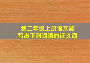 我二年级上册语文能写出下列词语的近义词